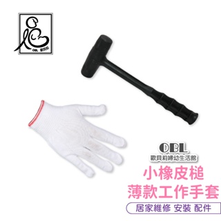 小橡皮槌+薄款工作手套 錘子 小錘子 工具 手套 組裝工具 DIY 家具組裝 居家維修 安裝配件《OBL歐貝莉》