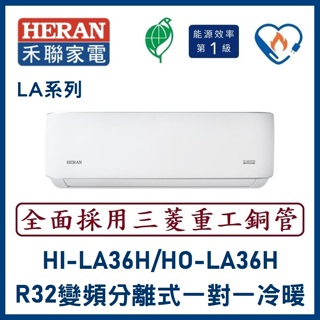 🌈含標準安裝🌈禾聯冷氣 LA系列R32變頻分離式 一對一冷暖 HO-LA36H/HI-LA36H