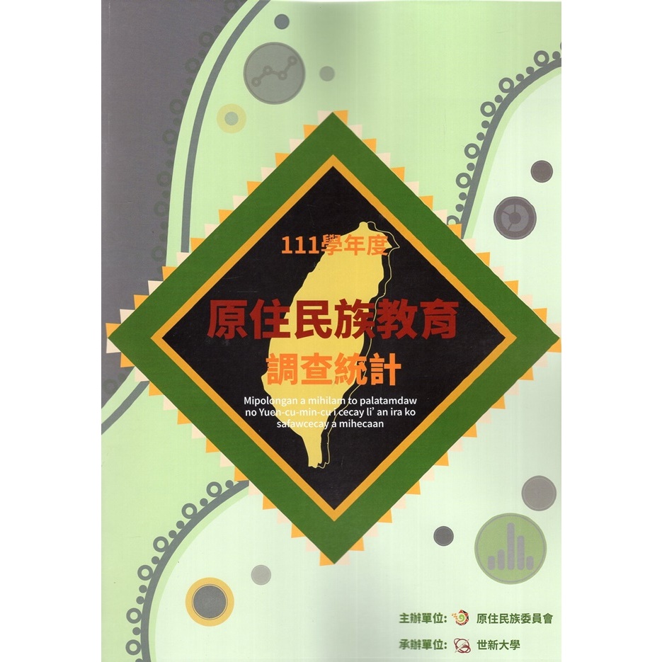 111學年度原住民族教育調查統計[附光碟] 五南文化廣場 政府出版品