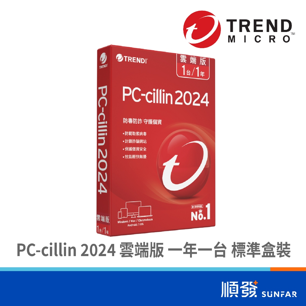 TREND 趨勢 PC-cillin 2024 雲端版 一年一台 標準盒裝 適用 windows mac