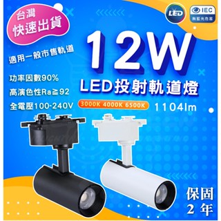 高演色性COB軌道燈 LED軌道燈 12w 軌道投射燈 雙色燈具 三種色溫 小叮噹