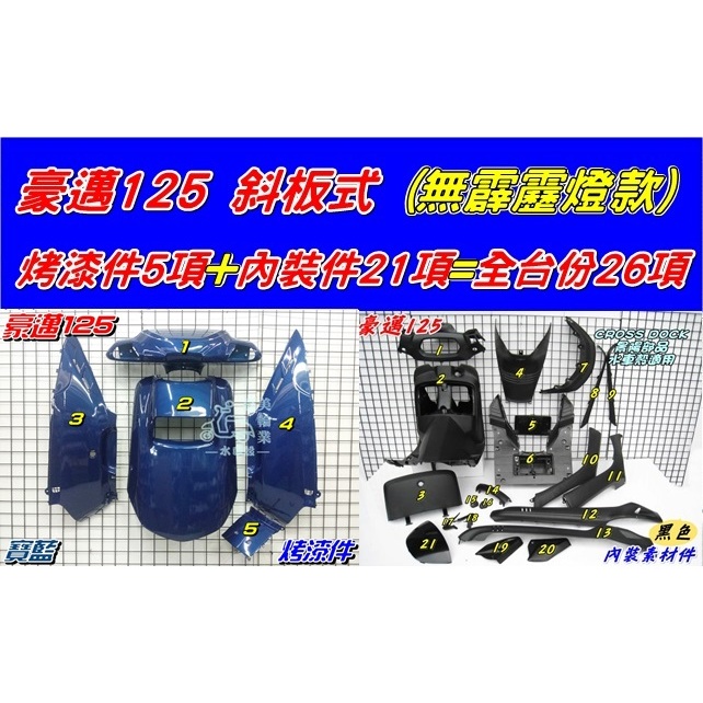 【水車殼】光陽 豪邁125 斜板式 全台份 寶藍26項$4200元 豪邁斜板 GY6B 無霹靂燈 烤漆 內裝 邊條 藍色