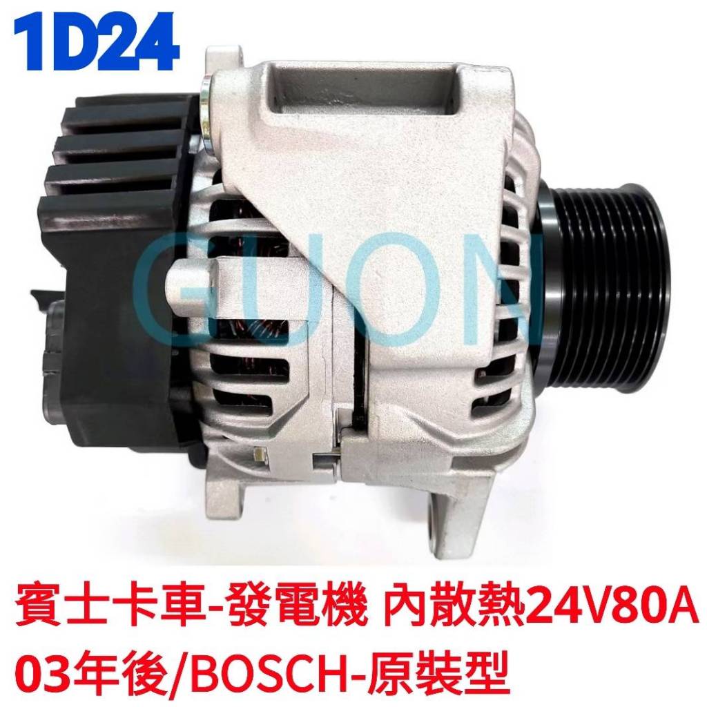 1D24 賓士卡車-發電機 內散熱 24V 80A 03年後 BOSCH-原裝新 達富卡車