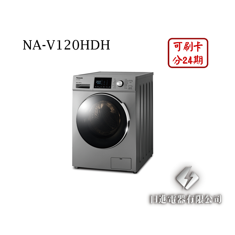 日進電器 可刷卡分24期 Panasonic 國際牌 NA-V120HDH 12公斤/乾衣8公斤 變頻 滾筒洗脫烘洗衣機
