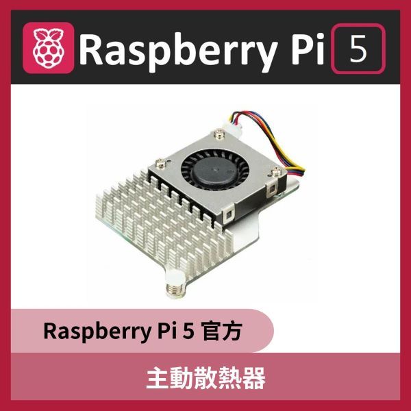 【現貨】Raspberry Pi 5 官方 主動散熱器 Active Cooler