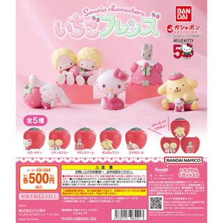 【挖寶盒】BANDAI 三麗鷗草莓造型扭蛋展示公仔P1 扭蛋 整套5款