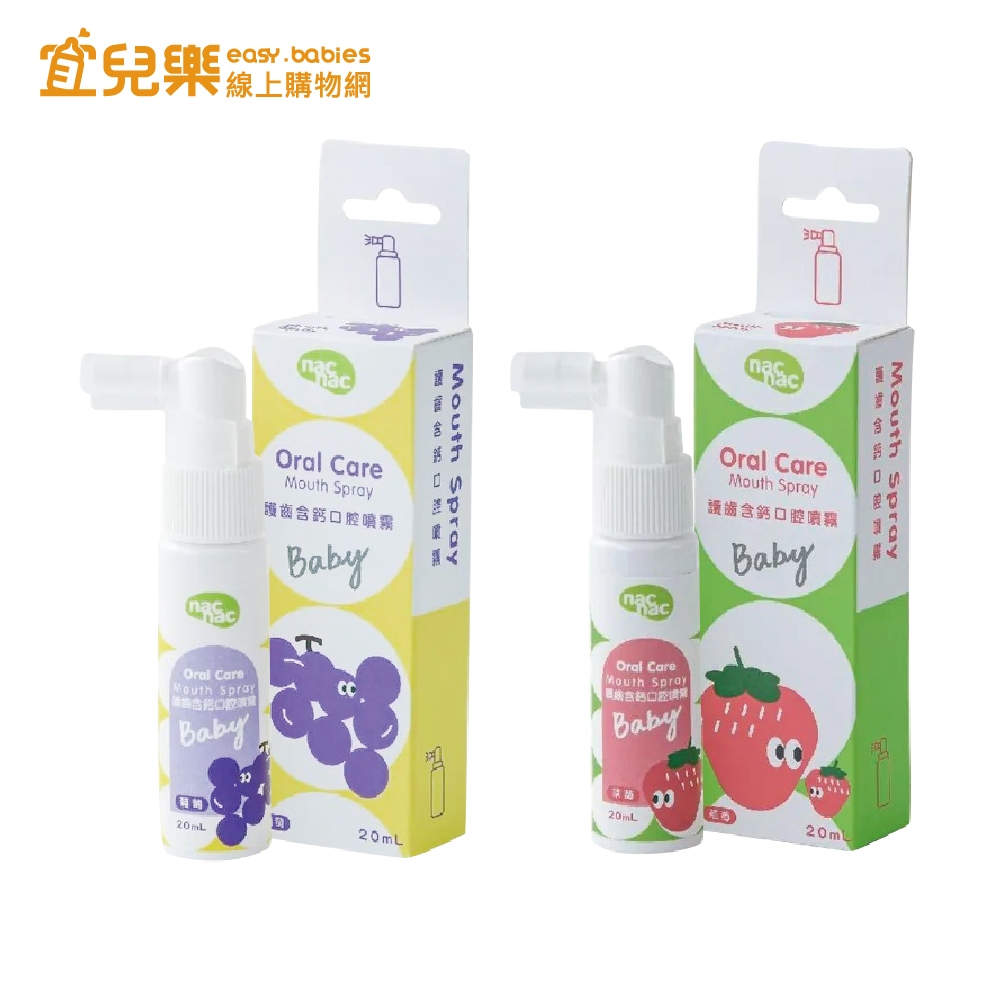 nac nac 護齒含鈣口腔噴霧 20ml【宜兒樂】