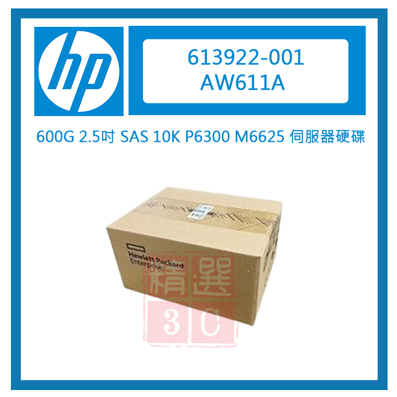 全新盒裝HP 613922-001 AW611A 600G 2.5吋 SAS 10K P6300 M6625伺服器硬碟