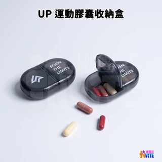 ♢揪團客♢ 【UP Sport】UP 運動膠囊 收納盒 單入