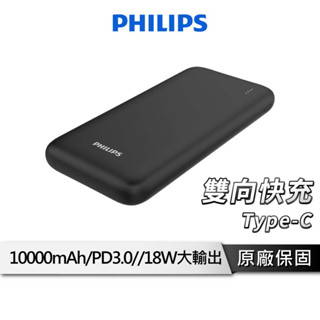 PHILIPS 飛利浦 18W 行動電源 10000mAh 雙向快充 Type C 行充 充電寶 DLP1813/96