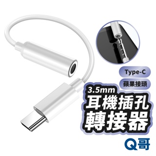 耳機插孔轉接器 3.5mm TypeC 適用 iPhone 15 蘋果 耳機 音源轉接頭 音頻線 耳機線 轉接線 Z94