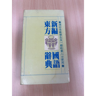 新編東方國語辭典 77年12月版 絕版