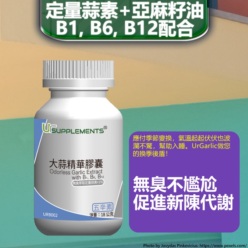 【短效期促銷】UrSupplements®無臭蒜精+維他命B1,B6,B12+亞麻仁油 定量蒜素60顆@能量補給站@