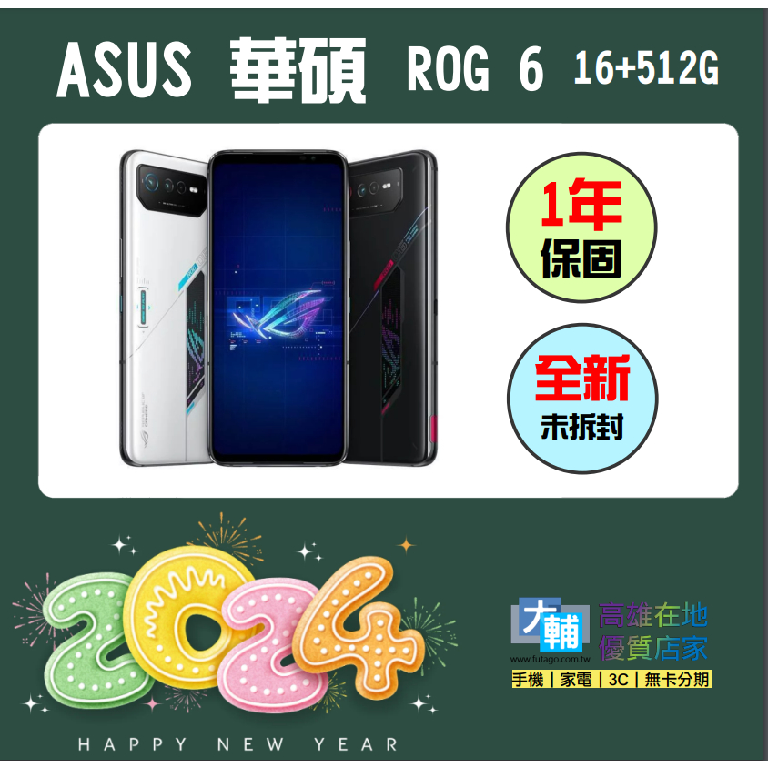 ☆輔大企業☆ 台灣公司貨 ASUS ROG6 16+512G 全新未拆 ~~ 一年保固