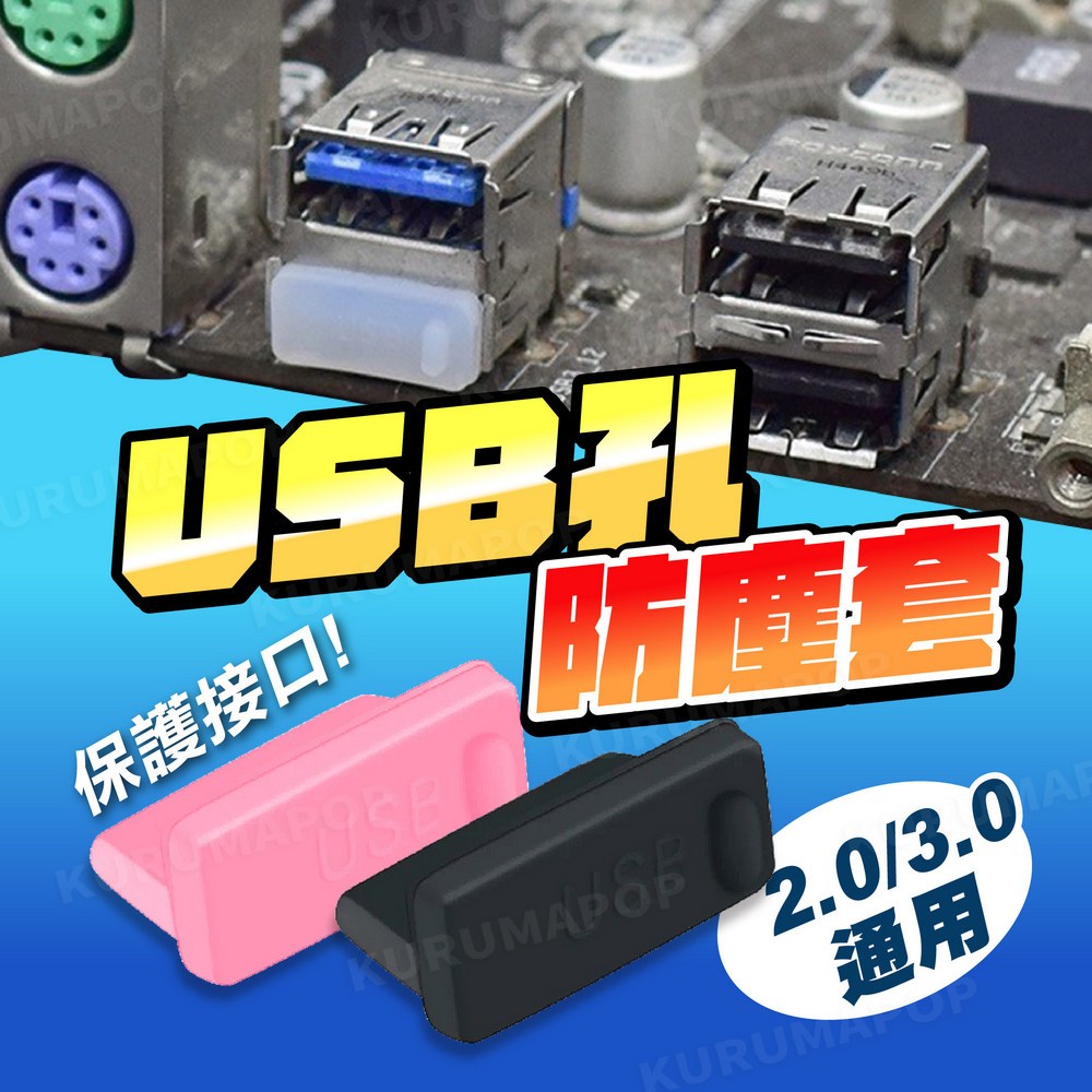 USB防塵塞 電腦防塵塞 USB孔防塵塞 矽膠防塵蓋 筆電保護塞 充電頭孔塞 USB蓋子 隨身碟矽膠蓋