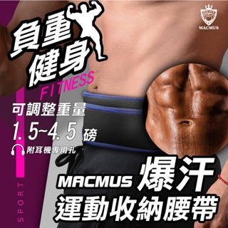 【MACMUS】爆汗運動負重腰帶｜三合一爆汗+負重+收納腰帶 運動腰包 隱形腰包防盜腰包男女戶外路跑腰包 跑步腰包