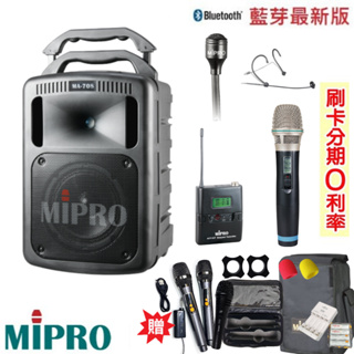 永悅音響 MIPRO MA-708 手提式無線擴音機 六種組合 贈八好禮 全新公司貨 歡迎+聊聊詢問