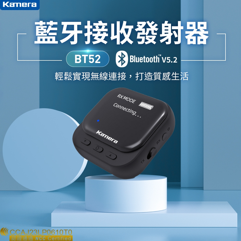 免運 Kamera BT52 雙向藍牙音訊收發器 現貨 音響升級藍牙5.0 支援電視連接藍牙耳機 個人家庭劇院 佳美能