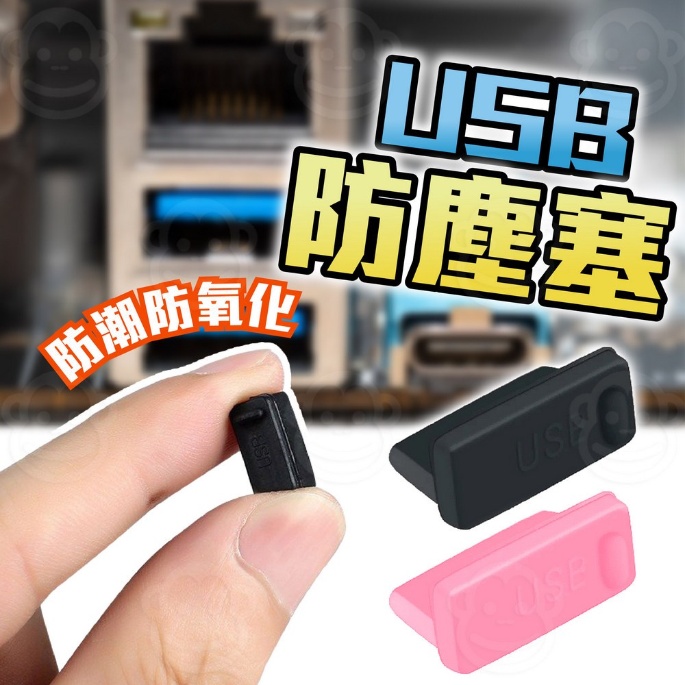 USB孔防塵塞 USB孔防塵套 桌機防塵蓋 筆電防塵塞子 矽膠防塵塞 隨身碟孔塞 電腦防塵蓋 USB矽膠蓋