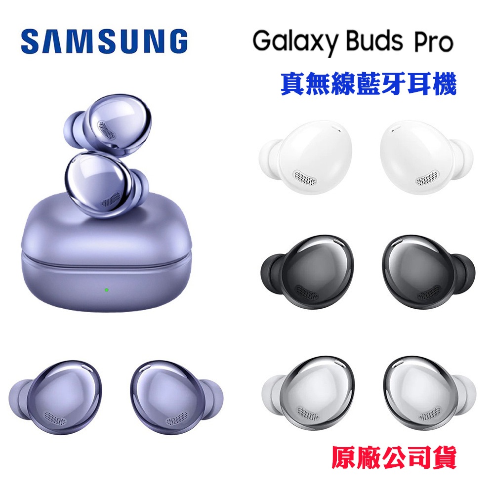 【SAMSUNG】真無線藍牙耳機 Galaxy Buds Pro(原廠公司貨)