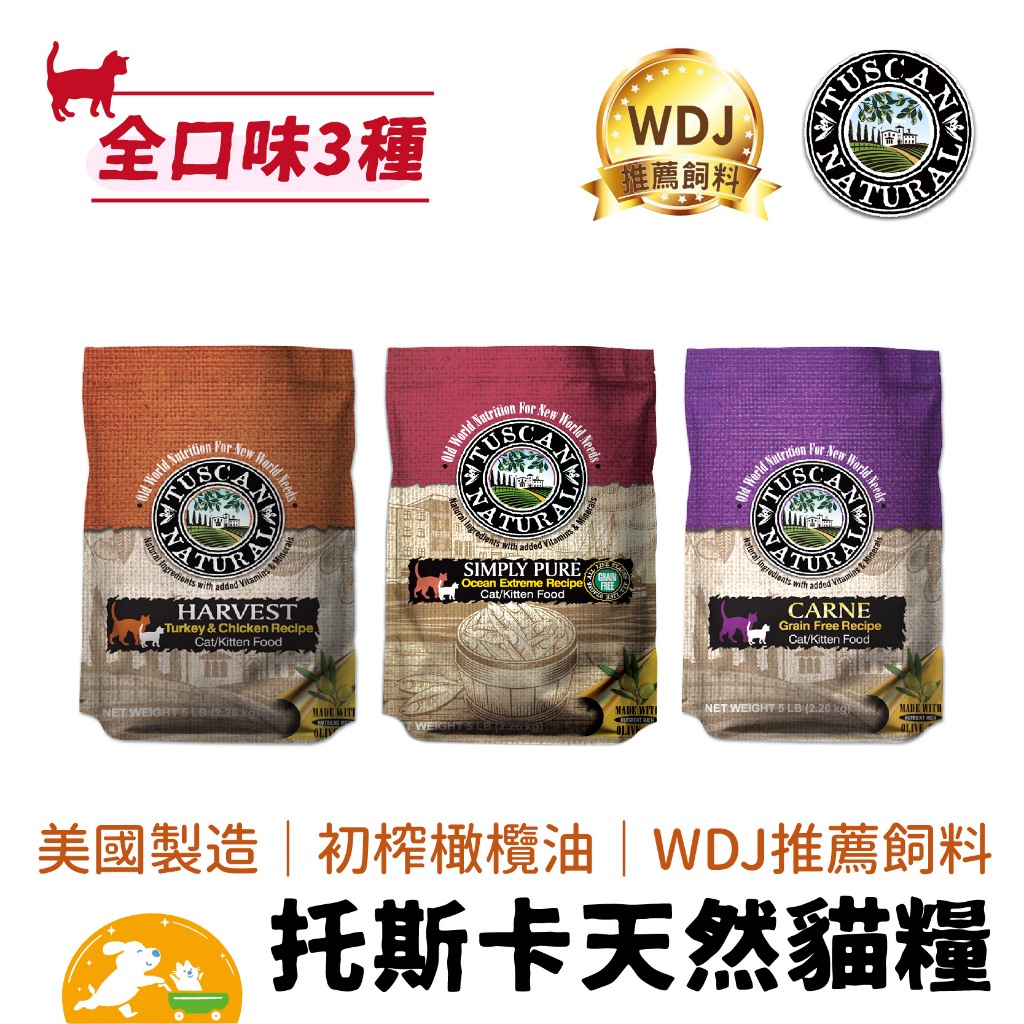 【Tuscan Natural托斯卡】【即期特惠】無穀天然貓糧 5lb白鮭魚 雞肉 無穀 WDJ 高適口 美國進口