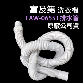 富及第 洗衣機 排水管 FAW-0655J 外排水管 水管