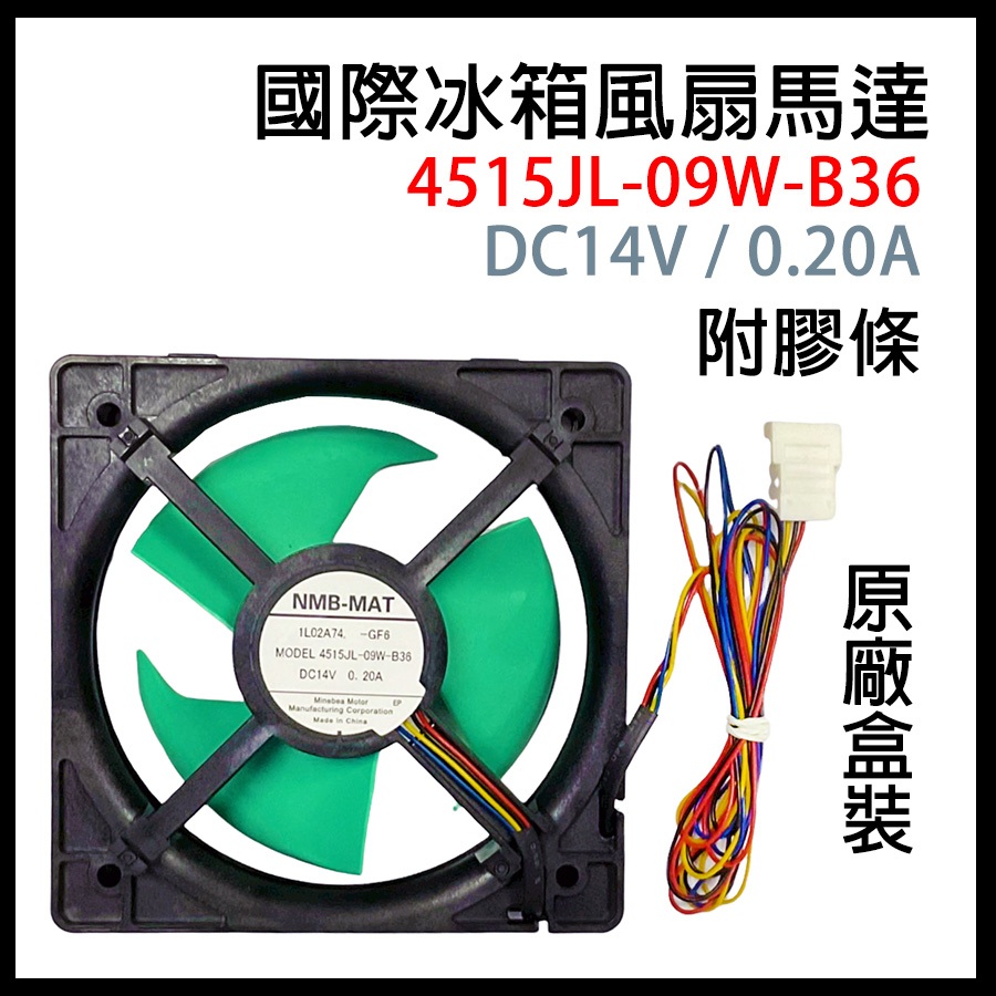 國際 冰箱 冷凍室 送風 馬達 DC14V 0.20A 4線 4515JL-09W-B36 14V 風扇