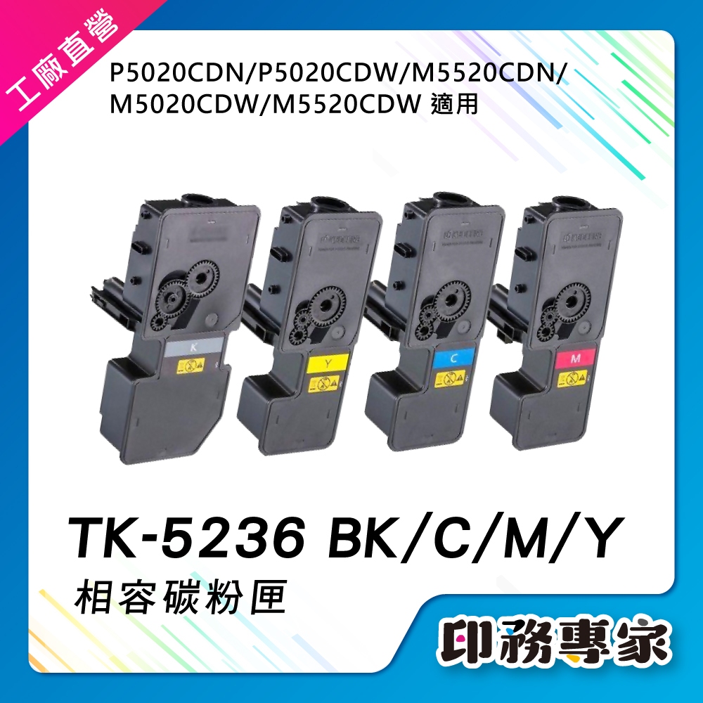 京瓷 TK-5236 TK5236 碳粉匣 副廠 適用 M5520cdn 碳粉 M5520cdw 碳粉 P5020cdn