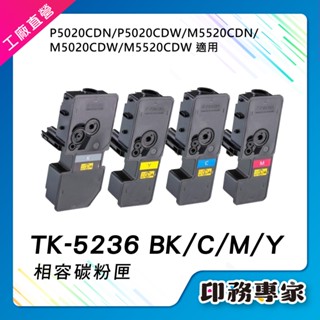 京瓷 TK-5236 TK5236 碳粉匣 副廠 適用 M5520cdn 碳粉 M5520cdw 碳粉 P5020cdn