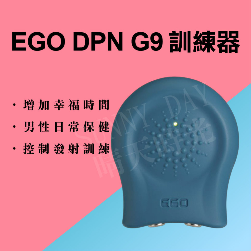【原廠公司貨正品】EGO DPN G9 訓練器 保固一年 久戰訓練器 情趣用品 男性訓練
