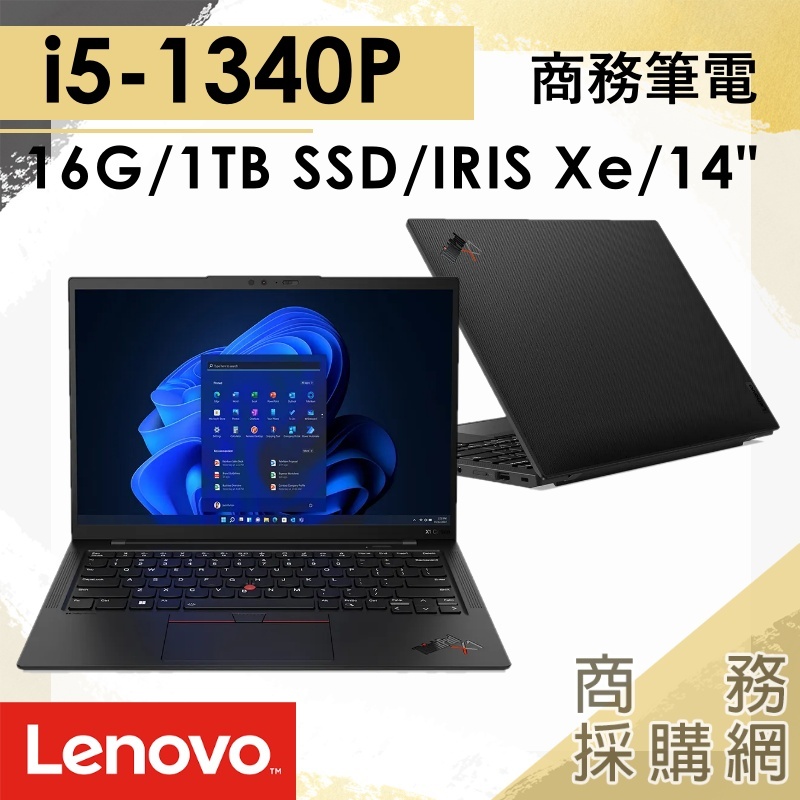【商務採購網】X1c-21HMS02G00✦14吋 Lenovo聯想 商務 簡報 文書 筆電