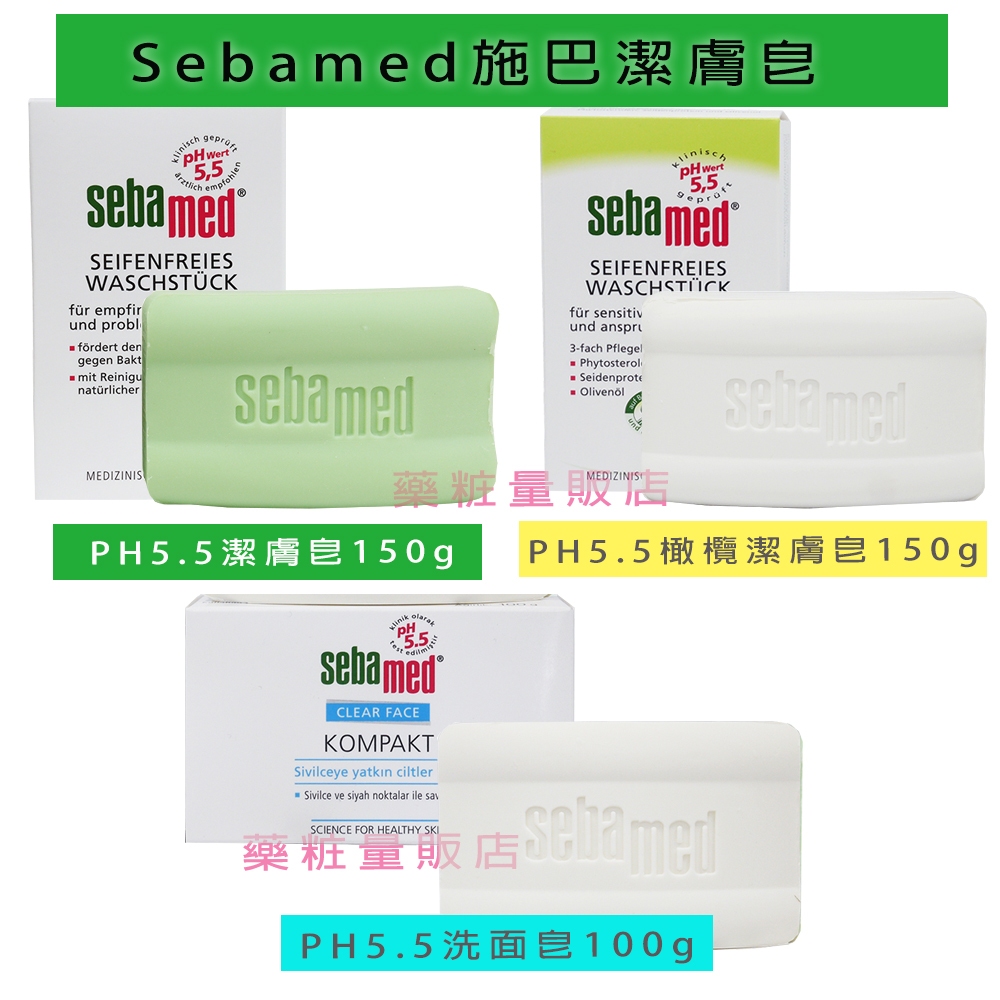 開立電子發票【Sebamed 施巴】 PH5.5 潔膚皂150g 經典綠色款/ 橄欖保濕款/潔顏皂100g現貨)