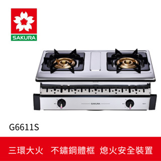 【SAKURA櫻花】 三環銅爐頭安全爐 (G6611S)
