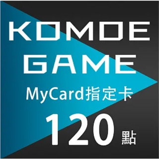【MyCard】KOMOE指定卡120點