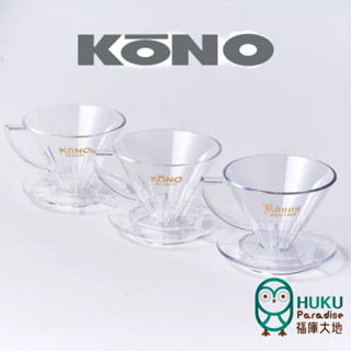 【日本 KONO】 01 錐形濾杯 透明款 河野Kono 名人/名門/九十週年紀念款 咖啡職人必備 <福庫大地>精選