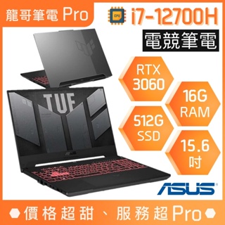 【龍哥筆電 Pro】FX507ZM-0021B12700H 3060 i7/15吋 華碩ASUS TUF 電競 筆電