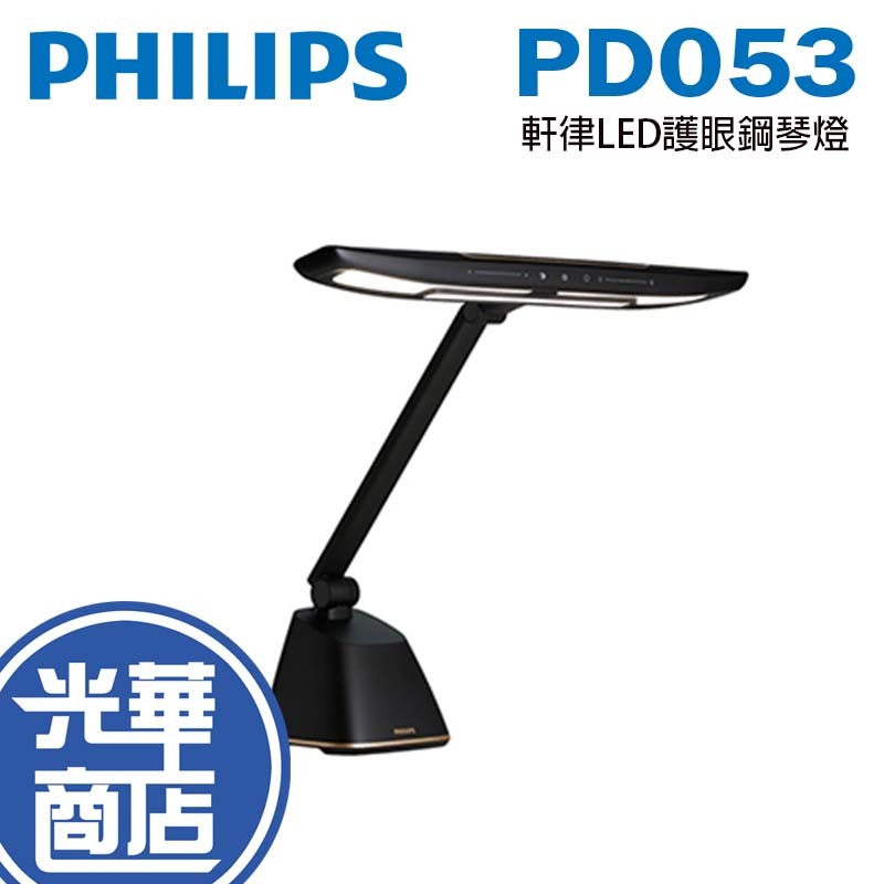 Philips 飛利浦 PD053 軒律LED護眼鋼琴燈 閱讀燈 書桌燈 護眼 檯燈 LED 71669 光華商場