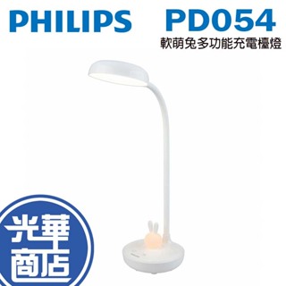 Philips 飛利浦 PD054 軟萌兔多功能充電檯燈 閱讀燈 書桌燈 護眼 檯燈 66206 光華商場