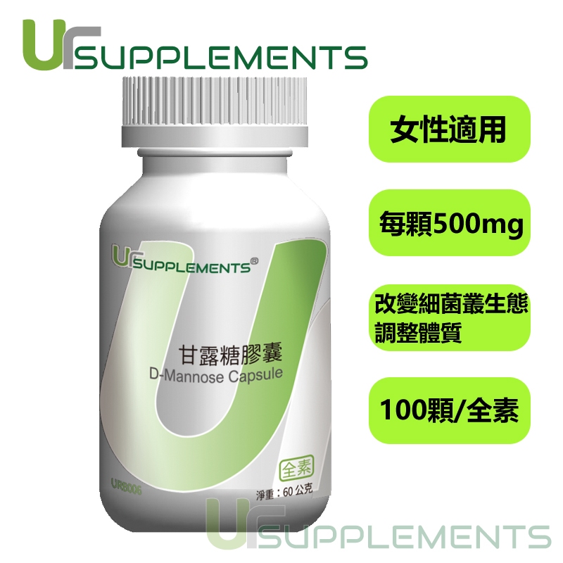 Ur-D mannose 甘露糖膠囊 500 mg (100顆/瓶) (素食可)【你的補充品】