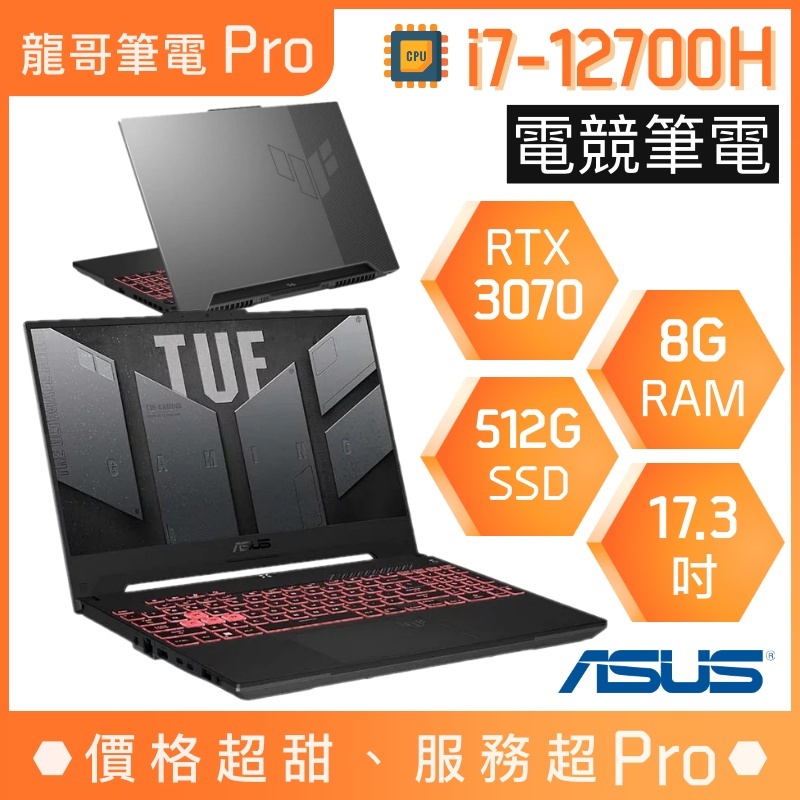 【龍哥筆電 Pro】FX707ZR-0021B12700H 3070 i7/17吋 華碩ASUS TUF 電競 筆電