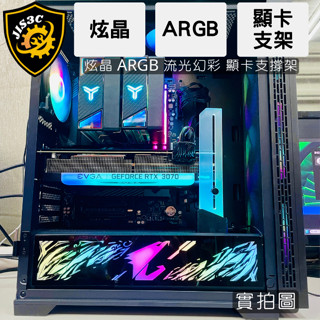 JIS3C 全新現貨 炫晶 ARGB 5V3針 顯示卡支撐架 神光同步 幻彩柔光 強力磁吸底座 可調節支撐高度