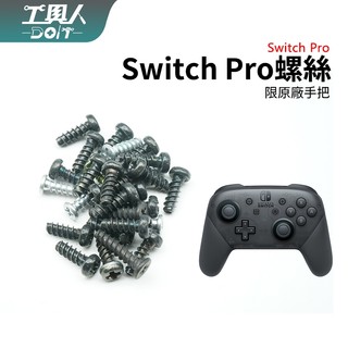 鹿港現貨 SWITCH Pro 螺絲 全套螺絲 外殼螺絲 內部螺絲 十字螺絲 零件 料件 DIY 螺絲 手把螺絲