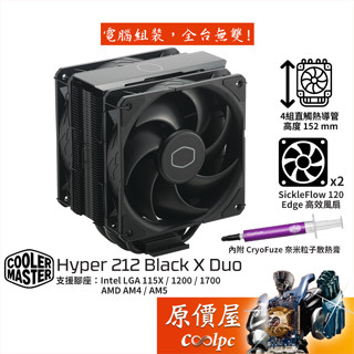 CoolerMaster酷碼 Hyper 212 Black X Duo【高15.2】CPU散熱器/增強型扇葉/原價屋
