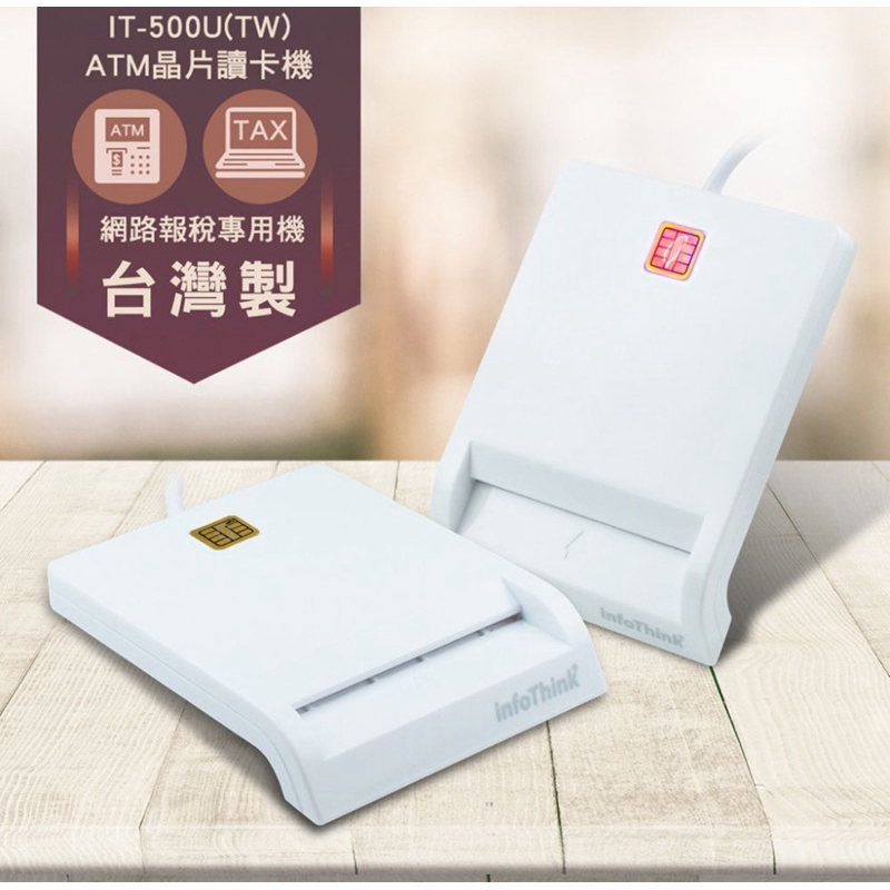 infoThink訊想 IT-500U(TW) ATM報稅晶片讀卡機(台灣製)