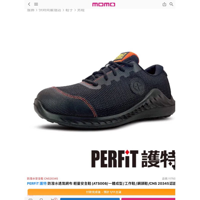 PERFiT 護特 防潑水透氣網布 輕量安全鞋(ATS008/一體成型/工作鞋/鋼頭鞋）