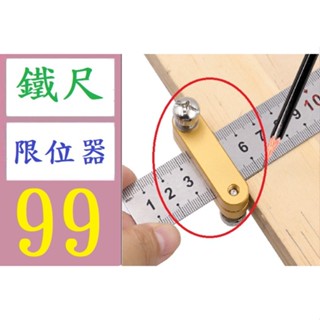 【臺灣倉庫現貨】鋼尺直尺定位器 鋼尺限位調節定位塊 木工劃線定位器 直尺劃線器 鋼尺限位器 木工畫線器