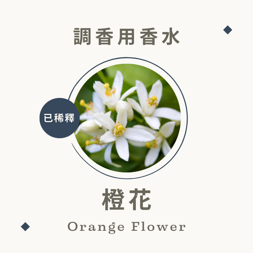 【已稀釋】調香用香水 – 橙花 精油香水 精油 擴香石 調香 橙花香水 脈輪香水 脈輪 橙花精油 香水小樣 小樣香水