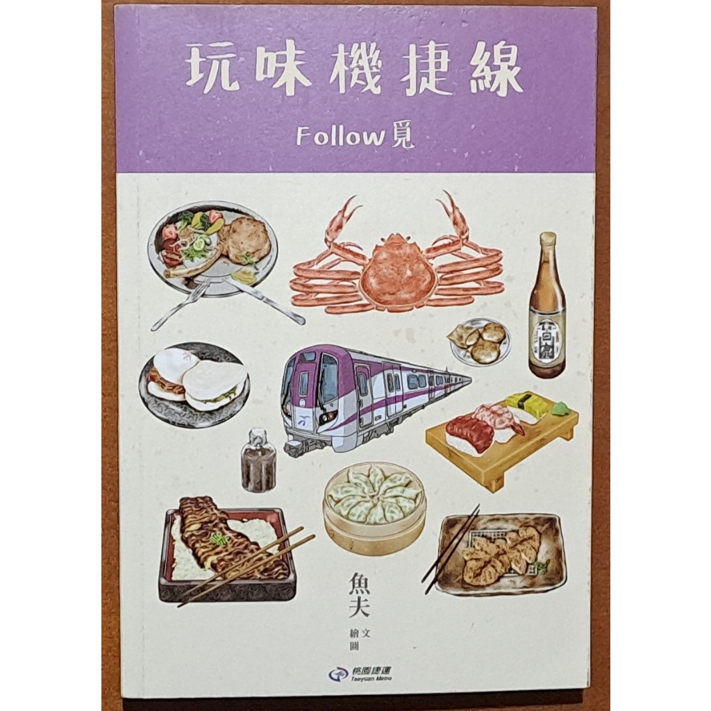 玩味機捷線 Follow覓 魚夫 桃園大眾捷運 ISBN：9789869917308【明鏡二手書】