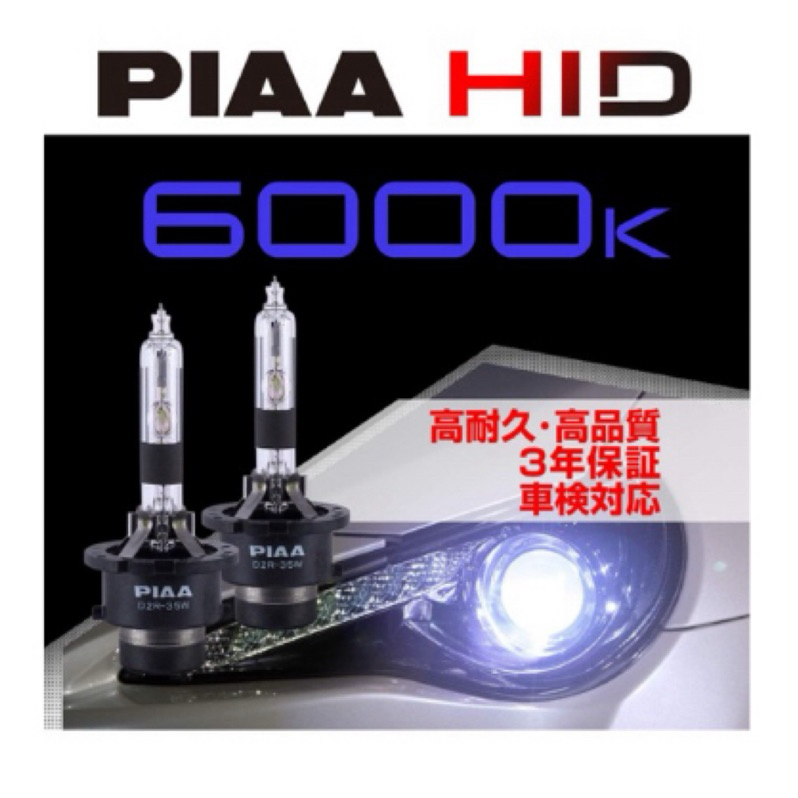 &lt;日本No.1品牌&gt; PIAA HID 6000K D2R 2700lm 2入裝 燈管 超白光 大燈