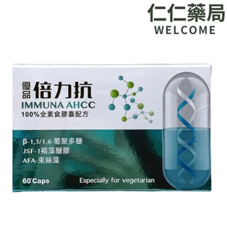 倍力抗 全素食膠囊配方60顆/盒（褐藻糖膠＋AFA束絲藻＋葡聚多醣＋BCAA）【仁仁藥局】